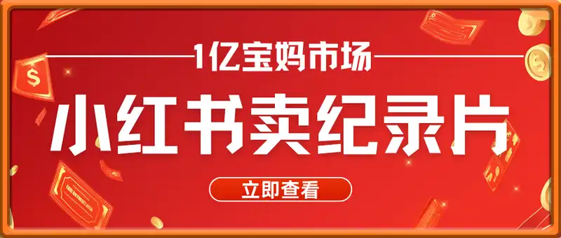 小红书卖纪录片 1亿宝妈市场 持续做可以做到月入1万+