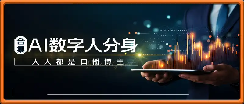 零基础玩转AI数字人分身，人人都是口播博主