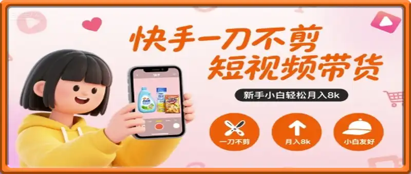 快手一刀不剪短视频带货，新手小白轻松月入8k