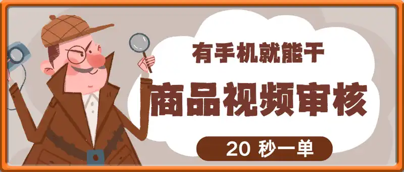 商品视频审核，有手机就能干，20 秒一单【揭秘】