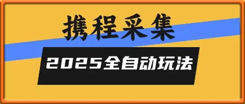 携程信息采集全自动玩法，高单价，零人工，全天开干【揭秘】