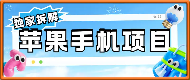 苹果手机技术服务，独家拆解