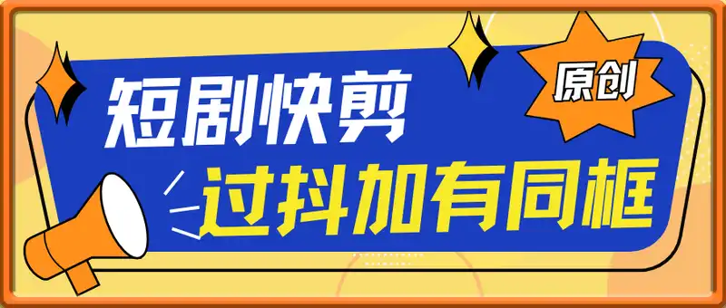 短剧快剪原创教程，过抖+有同框能过薯条实操课
