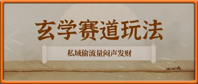 玄学赛道，私域偷流量闷声发财