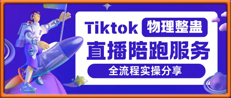 Tiktok物理整蛊，直播陪跑服务