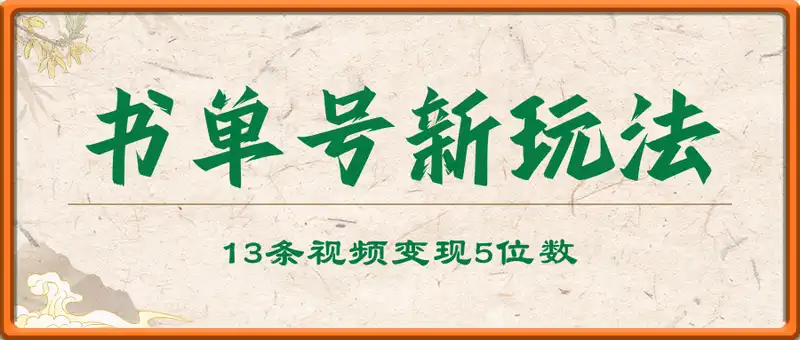 书单号新玩法，13条视频变现5位数