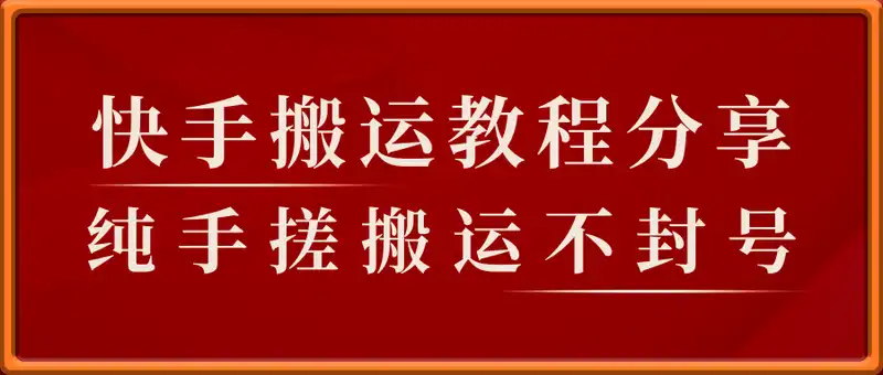 快手搬运教程分享，纯手搓搬运技术，非常稳定，不封号