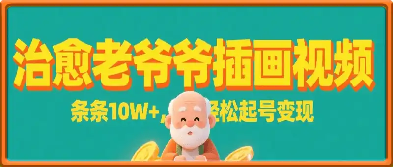AI一键生成治愈老爷爷插画视频，条条10W+，轻松起号变现