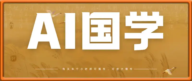 AI国学小白上手操作当天就可变现，轻松易上手
