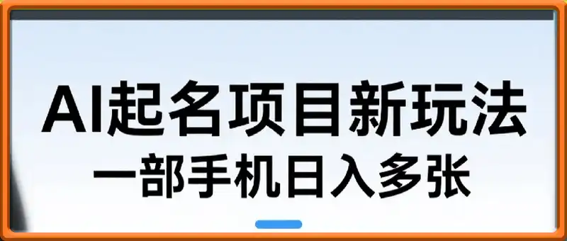 AI起名项目新玩法，日入多张，一部手机，粘贴复制就能出单