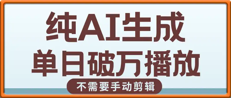 纯AI生成单日破万播放收益6张+，新手小白几分钟搞定作品，不需要手动剪辑