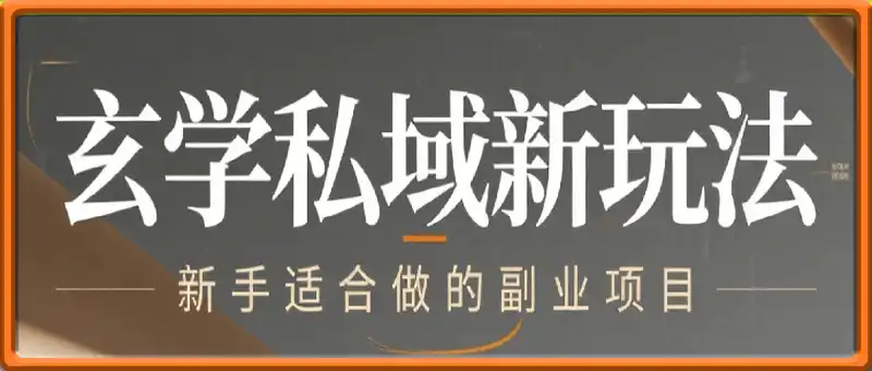 玄学私域新玩法月入1W+，最快当天就能变现看到米，小白新手适合入局做的副业项目