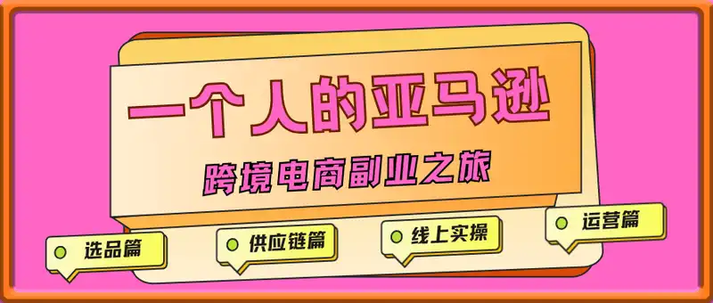 一个人的亚马逊
