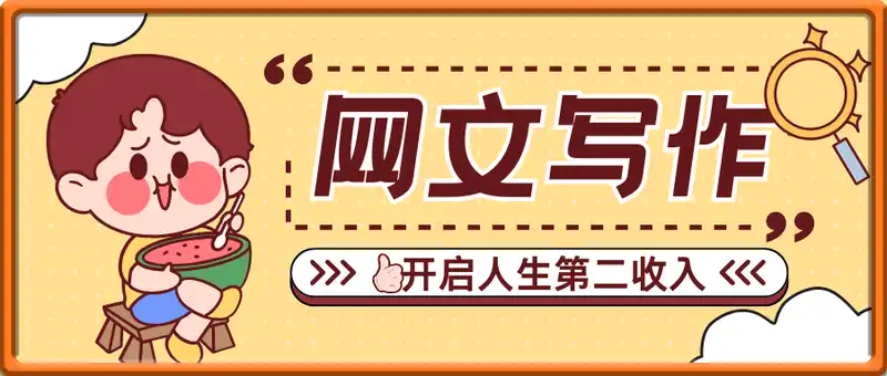 网文力Max 网文写作课