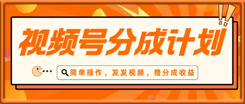8月最新视频号分成计划