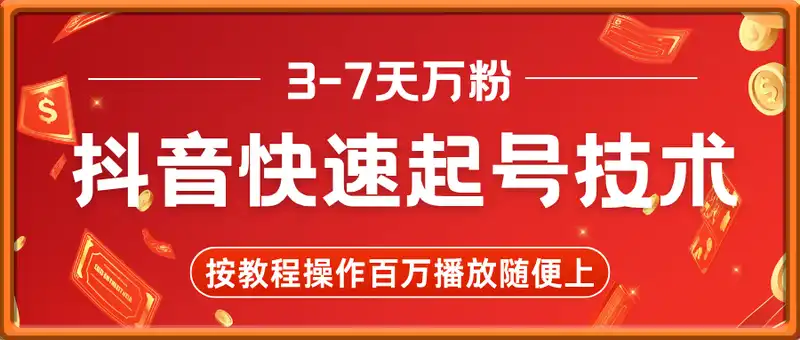 抖音快速起号技术，简单操作3-7天万粉