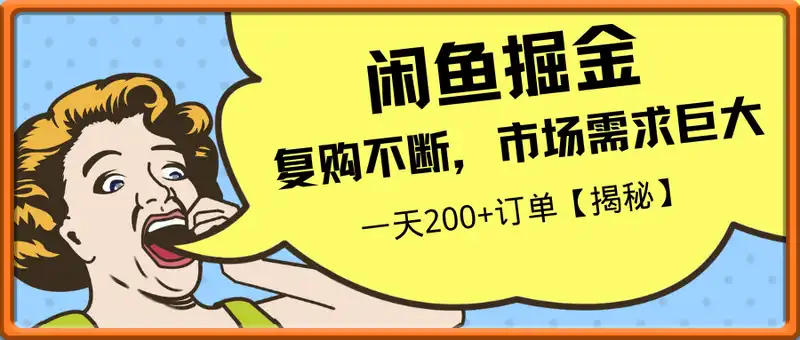 闲鱼掘金最新玩法，复购不断，一天200+订单，市场需求巨大【揭秘】