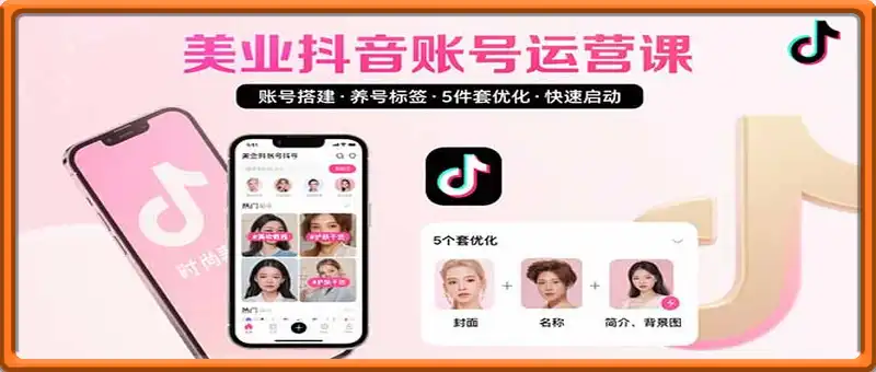 美业账号搭建，养号与标签设置，5件套优化，快速启动抖音运营