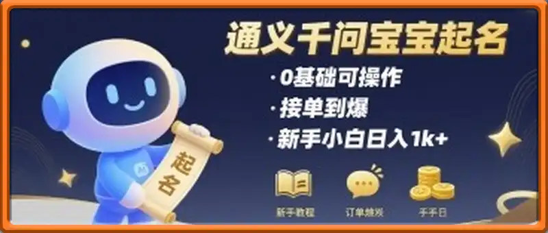 通义千问给宝宝起名 0基础可操作 接单到爆 新手小白日入1k+