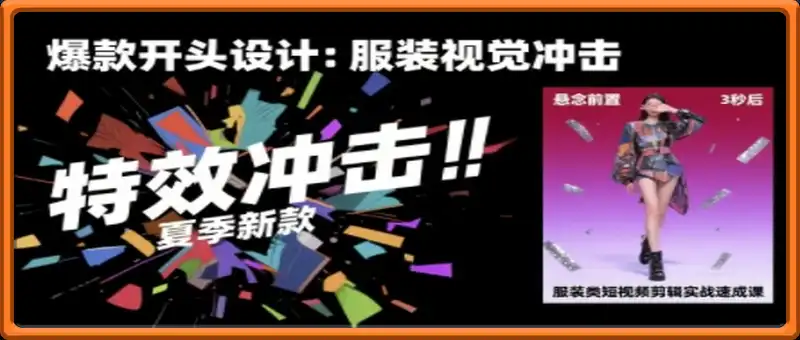 服装类短视频剪辑实战速成课，30天掌握算法适配剪辑术，完播率提升25%