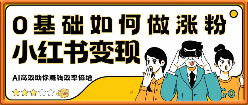 0基础如何做涨粉变现的小红书，AI高效助你賺钱效率倍增