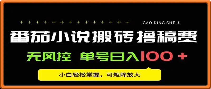 番茄小说创作人搬砖赚稿费，无风控单号日入100＋，小白轻松掌握，可矩...