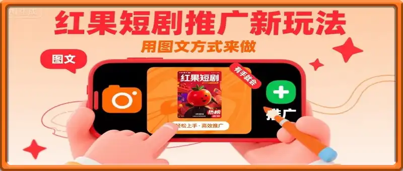 红果短剧推广新玩法，用图文方式来做，有手就会