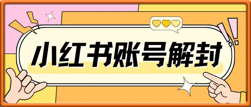 小红书账号解封教程（内部优先看）