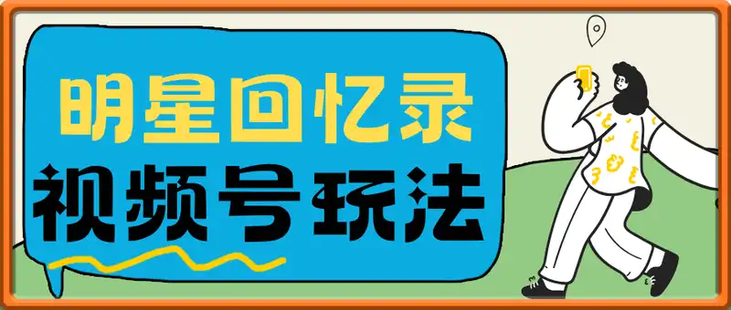 明星回忆录！视频号爆火玩法，创作分成计划单月变现超强的赛道！老奶奶都会制作的视频