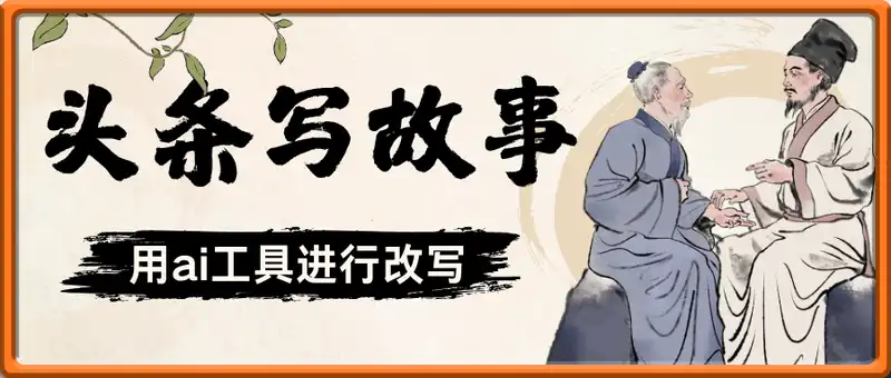 在头条号上写故事，ai增效，每天几分钟轻松上手，月入8k