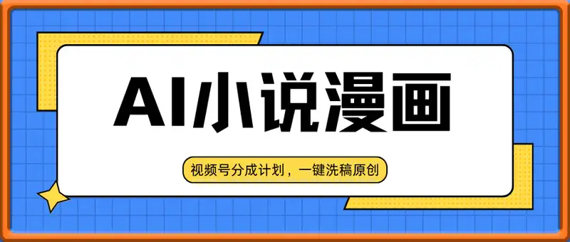 视频号分成计划，AI小说漫画，无需剪慢，一键洗稿原创，小白日入多张