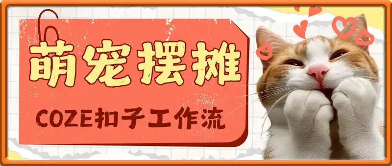 一键生成萌宠摆摊短视频