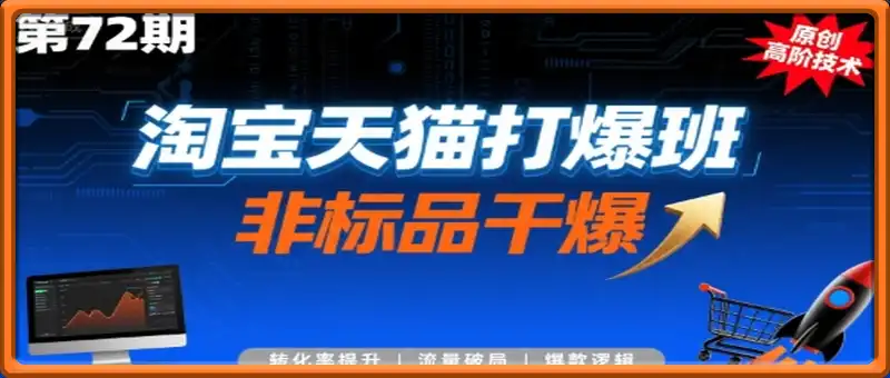 淘宝天猫打爆班原创高阶技术第72期，非标品干爆
