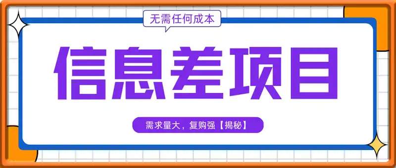 信息差项目，需求量大，复购强，无需任何成本【揭秘】