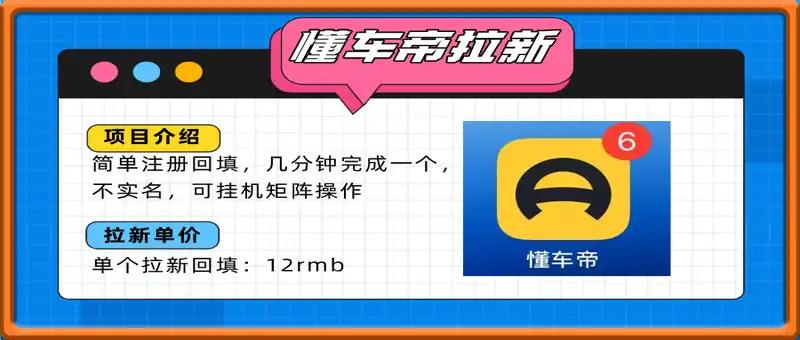 懂车帝邪修拉新玩法，简单注册回填，不sm，单个拉新12rmb，轻松日入200+