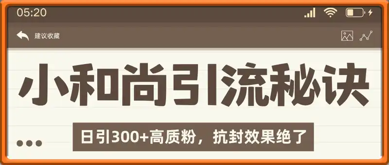 小和尚引流高质创业粉秘诀！日引300+高质粉，抗封效果绝了