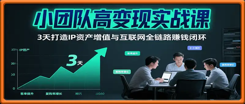 3天打造IP资产增值与互联网全链路赚钱闭环(第二期)