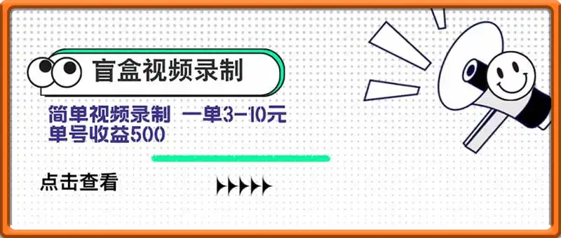 饿了吗盲盒视频录制项目，简单录制视频，一单3-10元