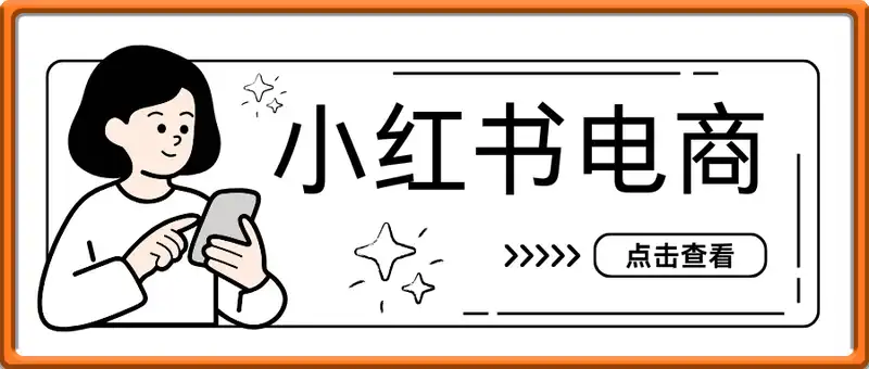 小红书电商实操班：完整的
