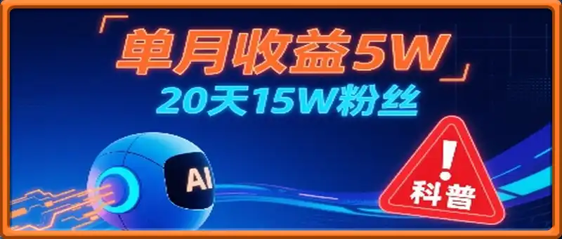 AI做儿童防拐科普视频，单月收益5W，20天15W粉丝，互动超高
