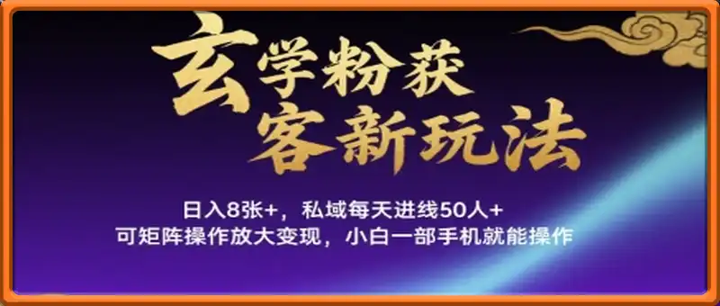玄学粉获客新玩法， 私域每天进线50人+，可矩阵操作放大变现