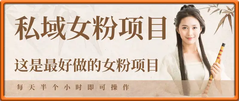 私域女粉项目，这是最好做的女粉项目