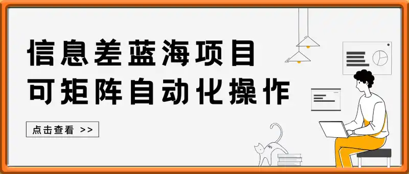 信息差蓝海项目，可矩阵自动化操作，全程不需要人工