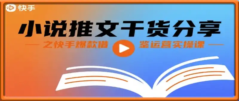 小说推文干货分享之快手爆款借鉴运营实操课