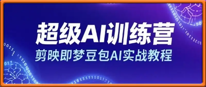 超级AI训练营，剪映即梦豆包AI实战教程
