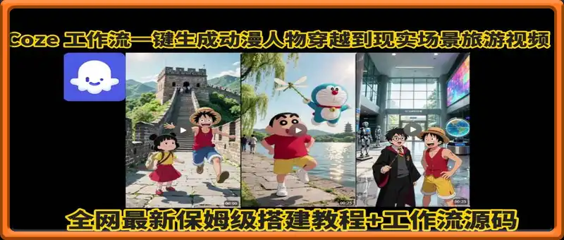 coze工作流一键生成动漫人物穿越到现实场景旅游视频，全网最新保姆级搭建教程+工作流源码