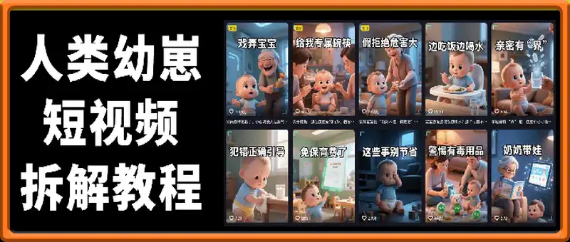 人类幼崽短视频制作：小白到高手教程 文案逻辑、出图技巧