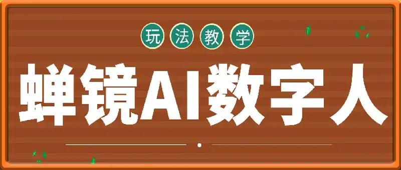 蝉镜数字人，AI玩法教学