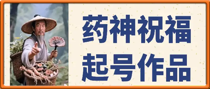 药神祝福起号视频