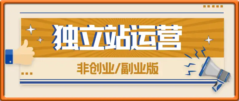 2025独立站运营课程